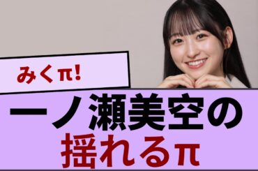 一ノ瀬美空の揺れるπがコチラ【坂道オタ反応集】【乃木坂46 2chまとめ】#一ノ瀬美空  #2chまとめ#乃木坂46 車道側