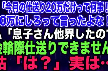 【スカッとする話】姑「今月の仕送り20万だけって何事！？30万にしろって言ったよな！」私「息子さん他界したので金輪際仕送りできません」姑「は？」実は