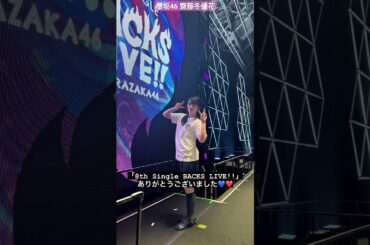 齋藤冬優花 BACKS LIVE ありがとうございました♪♪ ふーちゃんとメンバーの皆さんお疲れ様でした！