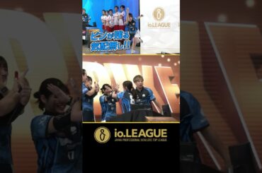 ピンが残る気配なし！完璧なストライク！  | io.LEAGUE 2024 | #XEXOSAKAKOBE | 8 | 久保田彩花