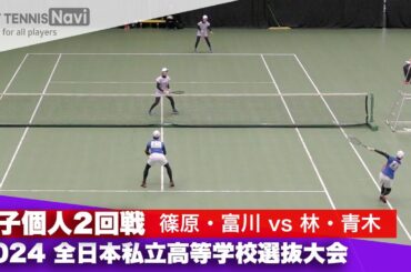 2024全日本私立高等学校選抜大会 女子個人/2回戦 篠原・富川(岡崎城西)vs林・青木 (三重)