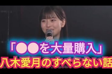 【八木愛月】●●を大量に購入しました