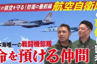 【衝撃映像】自衛隊密着24時　緊迫のスクランブル発進に密着【完全版】