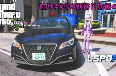GTA5 LSPDFR 日本警察 結月ゆかりの勤務日誌♯19（AIVOICE実況・VOICEROID実況・ゆっくり実況）