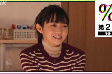 [パーセント] 第2回予告映像！(5月18日放送分) 伊藤万理華・和合由依 | 土曜ドラマ | NHK
