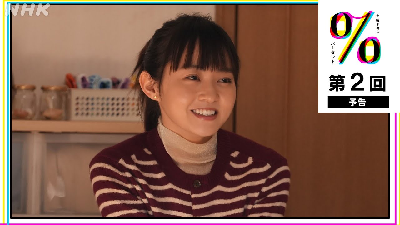 [パーセント] 第2回予告映像！(5月18日放送分) 伊藤万理華・和合由依 土曜ドラマ NHK Moe Zine