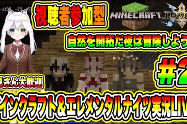 マインクラフト＆エレメンタルナイツ実況LIVE 自然を開拓だ夜は冒険しようぜ 初見さん大歓迎 【視聴者参加型】#2