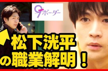 【9ボーダー】第2話 松下洸平 の職業！ 川口春奈 と兄妹説！第3話直前考察ドラマ感想 コウタロウ沼