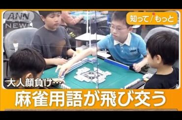子どもに「麻雀ブーム」行列も　“頭脳スポーツ”イメージ変化　“IQ上昇”研究結果も【知ってもっと】【グッド！モーニング】(2024年5月2日)