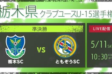 【栃木クラブユースU-15】　準決勝　栃木SC vs ともぞうSC　2024年度 栃木県クラブユース（U-15）サッカー選手権大会