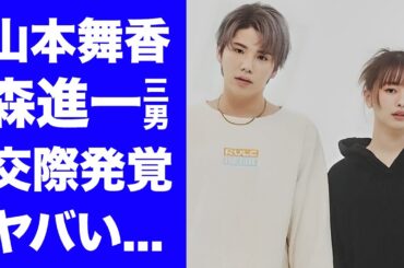 【驚愕】山本舞香が森進一の三男と交際発覚！２年前からの極秘交際から結婚間近の真相に驚きを隠せない...『今日から俺は!!』でも活躍した女優が伊藤健太郎と交際破局を繰り返した理由がヤバい...