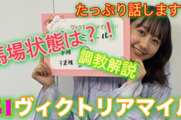 G1ヴィクトリアマイルの予想をしました♡| 高田秋のほろよい気分