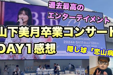過去最高に面白い【乃木坂46】山下美月卒業コンサート　最初で最後の山下軍団「恋山病」が素晴らしい　遠藤さくら　賀喜遥香　井上和　川﨑桜　五百城茉央　一ノ瀬美空　与田祐希　久保史緒里　5月12日