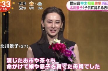 橋田賞神紀相葉趣里浜辺ら・北川景子「子供に誇れる表現」  | 2024年5月11日