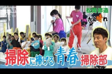 掃除部って？僕らが青春を捧げた理由【松岡修造のみんながん晴れ】【サンデーLIVE!!】(2024年5月12日)