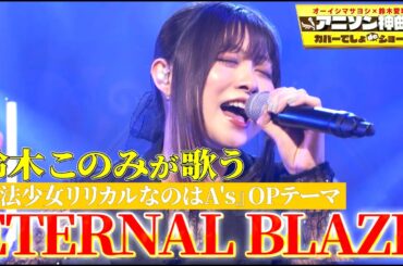 【アニソン界の歌姫】鈴木このみが水樹奈々の『ETERNAL BLAZE』を熱唱！【アニソン神曲カバーでしょdeショー‼】