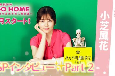 主演・小芝風花SPインタビュー Part2！7月スタート！新土ドラ9「GO HOME〜警視庁身元不明人相談室〜」【日テレドラマ公式】