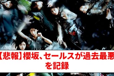 【悲報】櫻坂、セールスが過去最悪を記録【ネットの反応】