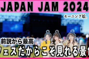 JAPANJAM2024から帰ってきて疲労と興奮の参戦レポするヲタク