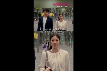 「こんなやさしい人はじめて」 #花咲舞が黙ってない #今田美桜 #山本耕史 #shorts
