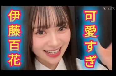 【いともも】可愛すぎる伊藤百花