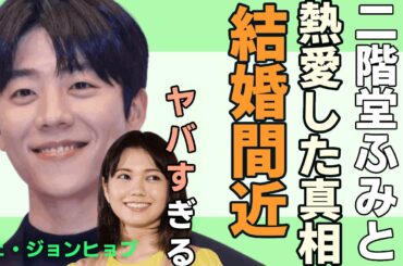チェ・ジョンヒョプが 二階堂ふみと熱愛した真相や日本ドラマ出演した際に深夜デートという噂に驚きを隠せない…！『Eye Love You』で有名の俳優二人が結婚間近と言われる真相に驚きを隠さない....