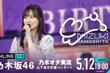【乃木坂46】山下美月卒業コンサート(DAY2)を乃木オタが実況。
