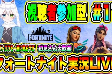 フォートナイト実況LIVE 熱きバトロワを一緒に戦おうぜ 初見さん大歓迎 【視聴者参加型】 #11