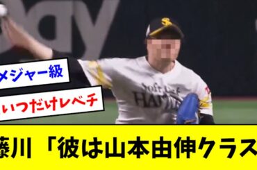 【大絶賛】藤川「彼のストレートは私でも投げれた事がない」とコメントwwwwwwwwww