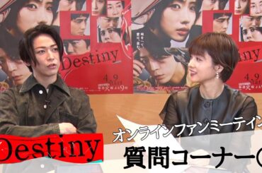 Destinyファンミ『質問コーナー①』