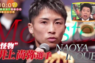 井上尚弥 x ワイドナショー 2024年5月12日【井上尚弥歴史的ドーム決戦なぜ会場に？ロバート山本＆八重樫解説】