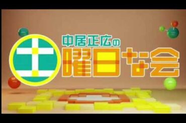 【見逃し配信】中居正広の土曜日な会5月11日＜TVer/無料視聴/再放送/生配信＞2024年5月11日FULL LIVE