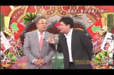 サンドウィッチマン コント・漫才 「今年一番ウケたネタ大賞」「お笑い王者」 #165