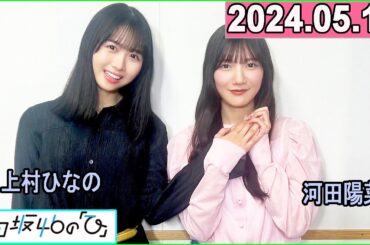 日向坂46の「ひ」河田陽菜 ,平岡海月  2024年05月12日