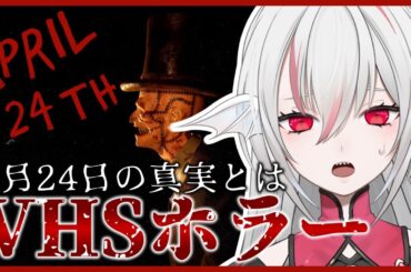 【April 24th】めっちゃ怖い楽しい！呪いのビデオの真実を探るVHSエフェクトホラー【しろこりGames/インディーゲーム実況】