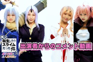 【コメント動画】尾木波菜（≠ME）・吉川友・石田千穂（STU48）・宇咲（#ババババンビ）Ver.｜舞台『転生したらスライムだった件』-魔王来襲編&人魔交流編-