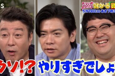 『がっちりマンデー!!』5/19(日) 北海道～沖縄まで激安で運ぶスゴ技!?｢儲かる貨物｣!!【TBS】