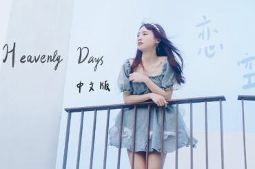 新垣結衣 - Heavenly Days 中文版翻唱Cover