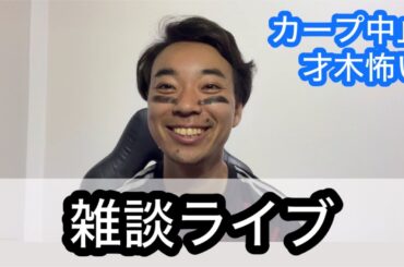 【ライブ】甲子園でもらった差し入れ食べながら雑談