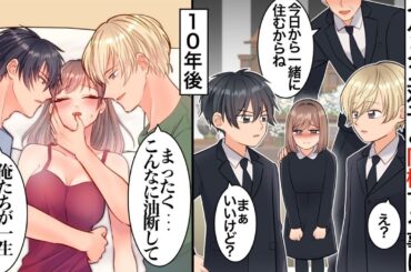 【漫画】５歳の頃、両親が交通事故で他界→親友夫婦に引き取られ、イケメン双子兄弟に溺愛されて１０年後、私の結婚が決まると突然双子が猛アピールしてきて…【恋愛マンガ動画】