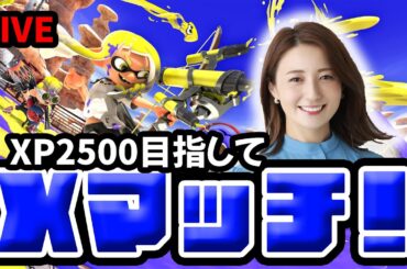XP2191.7～いつか2500行ける日を夢見てXマッチ！【スプラ3】