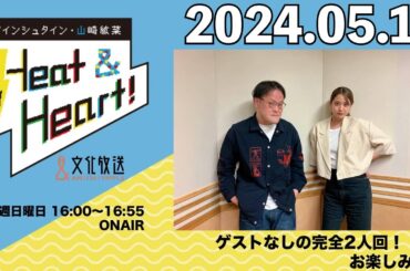 アインシュタイン・山崎紘菜 Heat&Heart！ 2024年5月12日