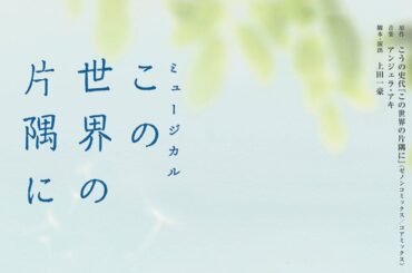 『この世界の片隅に』稽古場映像【昆夏美＆海宝直人Ver.】