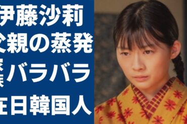 伊藤沙莉が激白した壮絶人生...父親の蒸発や家族がバラバラにされた実態に驚愕...朝ドラ「虎に翼」で活躍した女優が小役時代に天海祐希に救われていた真相...本当の国籍に言葉を失う...