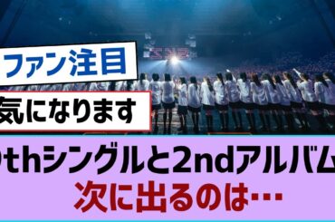 【櫻坂46】9thシングルと2ndアルバム、次に出るのは…【そこ曲がったら櫻坂・櫻坂46】