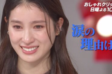 【おしゃれクリップ】ゲストは土屋太鳳 5月19日（日）よる10時放送！