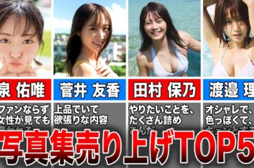 【人気写真集は誰だ⁉︎】櫻坂46写真集累計売り上げTOP5（今泉佑唯、菅井友香、田村保乃、渡邉理佐、長濱ねる）