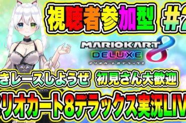 マリオカート8デラックス実況LIVE 熱きレースしようぜ 初見さん大歓迎 【視聴者参加型】 #2