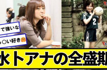 水卜アナの全盛期【ネットの反応】#美女bra