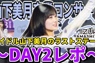 【乃木坂46】『山下美月 卒業コンサート』 DAY2レポ！！美月卒業おめでとう！全てを捧げたアイドル｢山下美月｣の物語ここに完結。【東京ドーム】